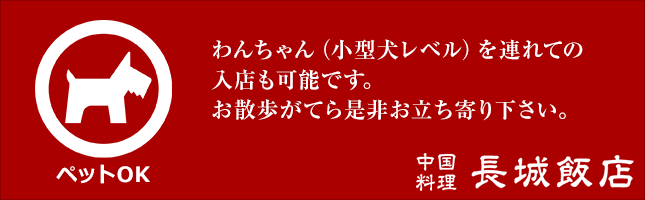 わんちゃん（小型犬レベル）を連れての入店も可能です。お散歩がてら是非お立ち寄り下さい。