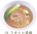 フカヒレ姿麺