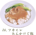 フカヒレあんかけご飯