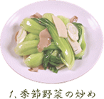 季節野菜の炒め